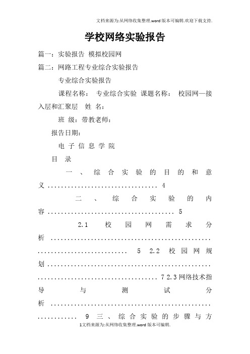 学校网络实验报告