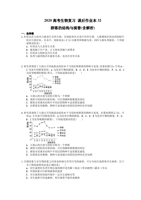 2020高考生物复习 课后作业本32 群落的结构与演替(含解析)