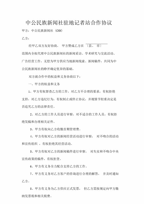 中国民族新闻社驻地记者站合作标准协议