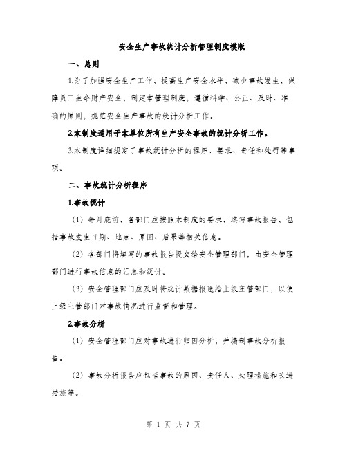 安全生产事故统计分析管理制度模版（三篇）