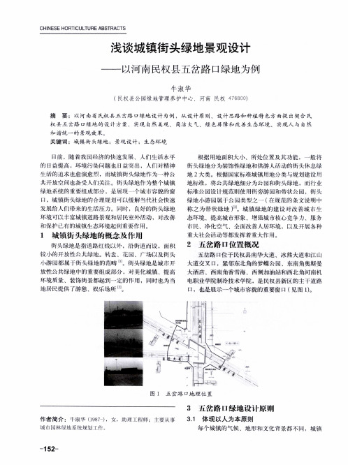 浅谈城镇街头绿地景观设计——以河南民权县五岔路口绿地为例