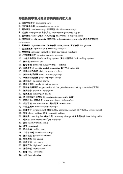 新闻中常见的经济类英语词汇大全