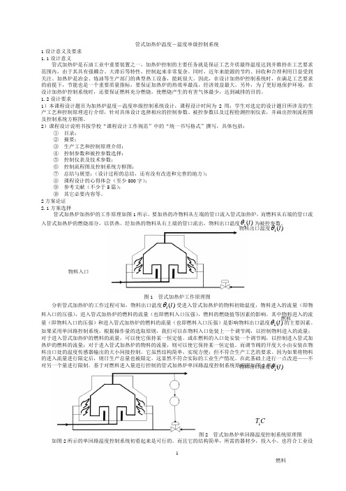 管式加热炉温度控制与分析