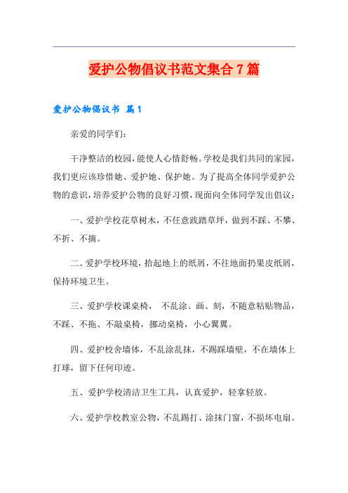 爱护公物倡议书范文集合7篇