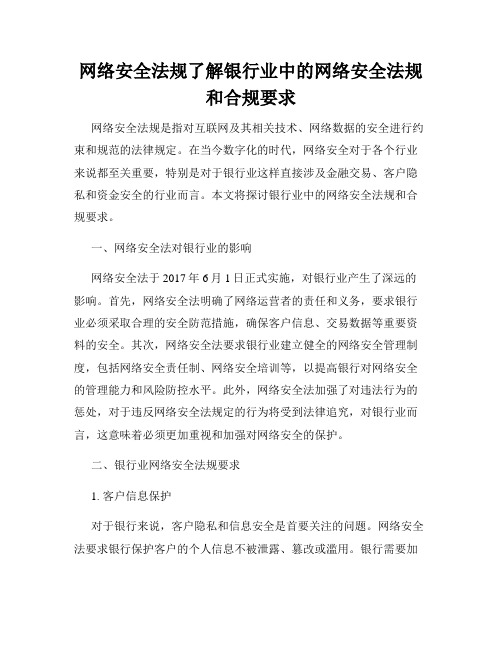 网络安全法规了解银行业中的网络安全法规和合规要求