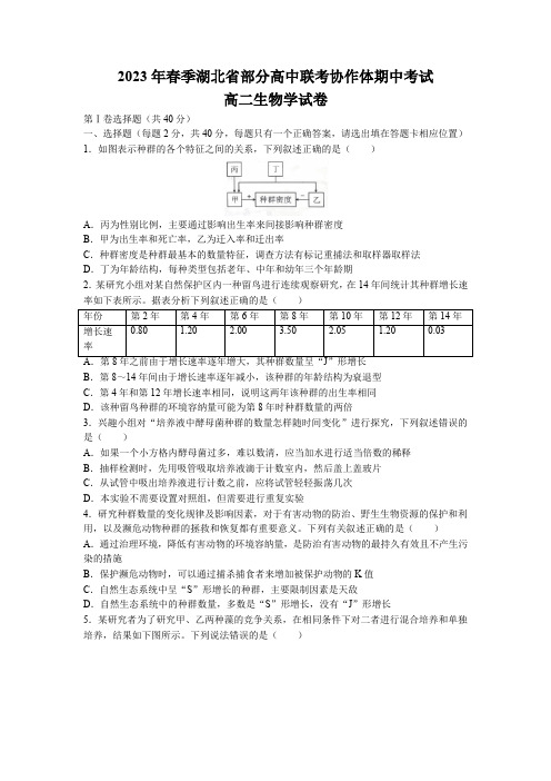 湖北省部分高中联考协作体2022-2023学年高二下学期期中生物试题 