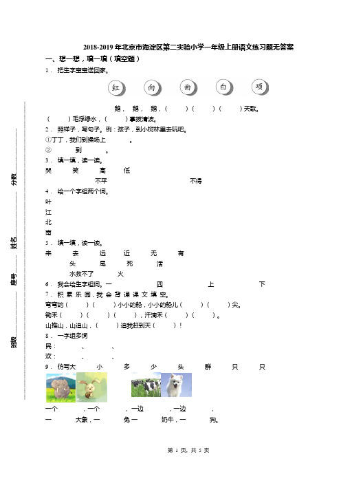 2018-2019年北京市海淀区第二实验小学一年级上册语文练习题无答案