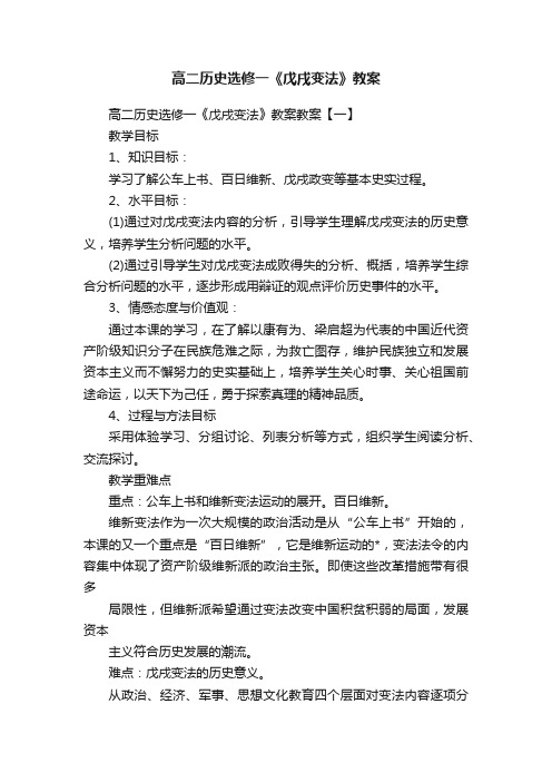 高二历史选修一《戊戌变法》教案