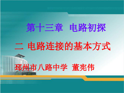 初中物理苏科版九年级上册二、电路连接的基本方式