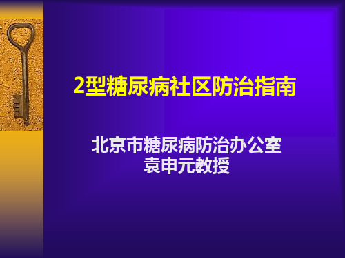 2型糖尿病社区防治指南