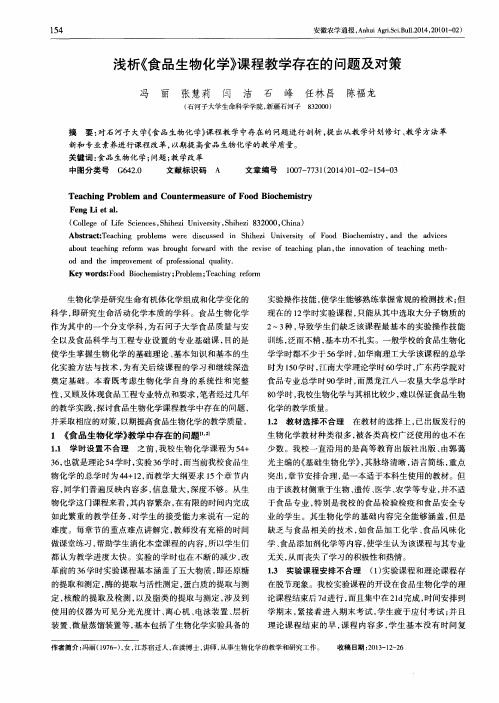 浅析《食品生物化学》课程教学存在的问题及对策