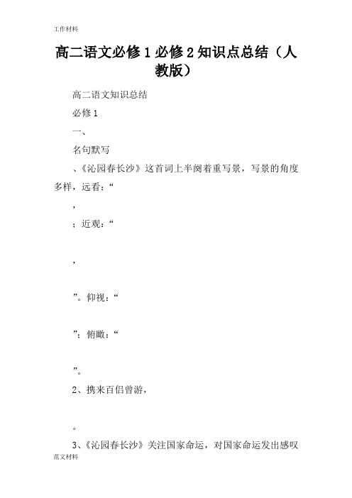 【知识学习】高二语文必修1必修2知识点总结(人教版)