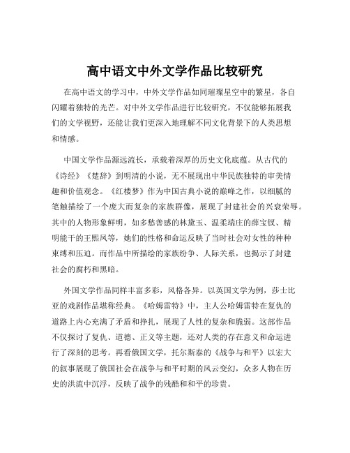 高中语文中外文学作品比较研究