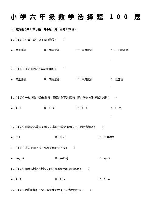 小学六年级数学选择题100题