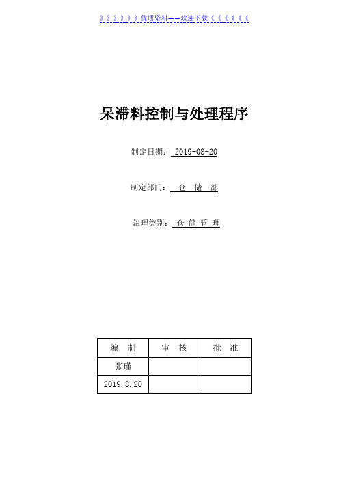 呆滞料管控与处理程序,仓库呆滞料处理流程与实施细则