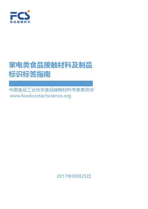 家电类食品接触材料及制品