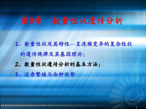 遗传学 数量性状遗传分析ppt课件