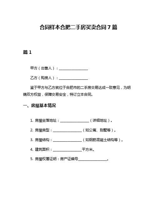 合同样本合肥二手房买卖合同7篇