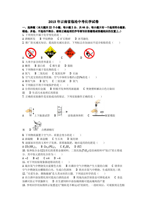 2013年云南省临沧中考化学试卷(化学中考真题含答案)