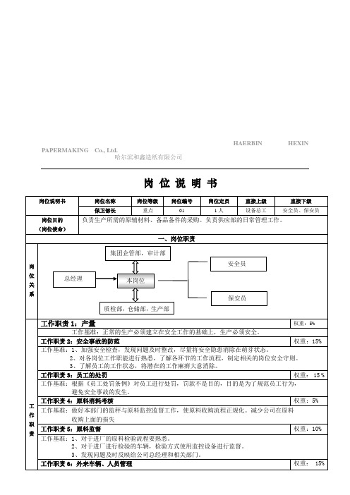 保卫部长岗位说明书