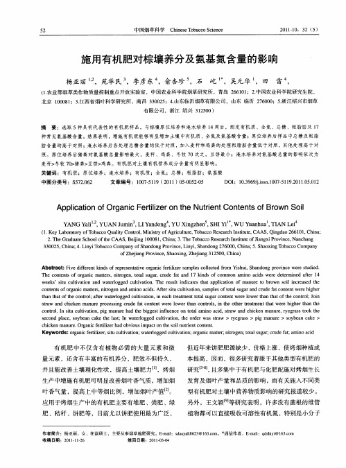 施用有机肥对棕壤养分及氨基氮含量的影响