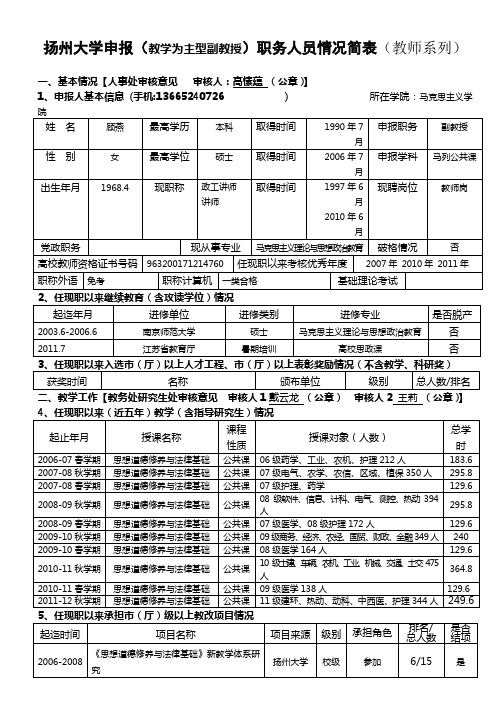 扬州大学申报教学为主型副教授职务人员情况简表教师