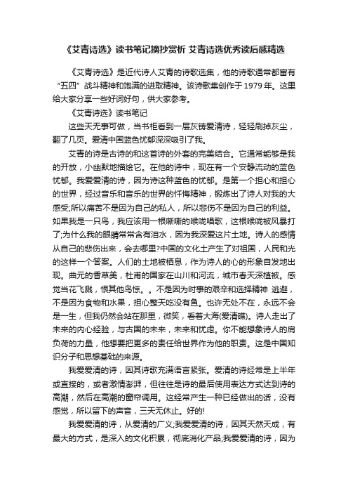 《艾青诗选》读书笔记摘抄赏析艾青诗选优秀读后感精选