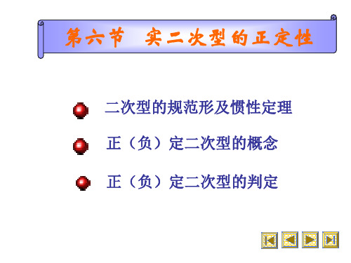 第六节   正定二次型