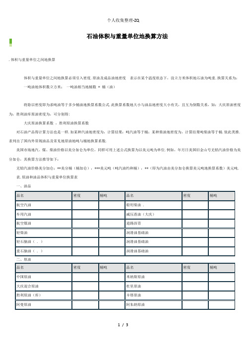 石油体积与重量单位的换算方法