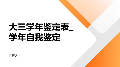 大三学年鉴定表_学年自我鉴定