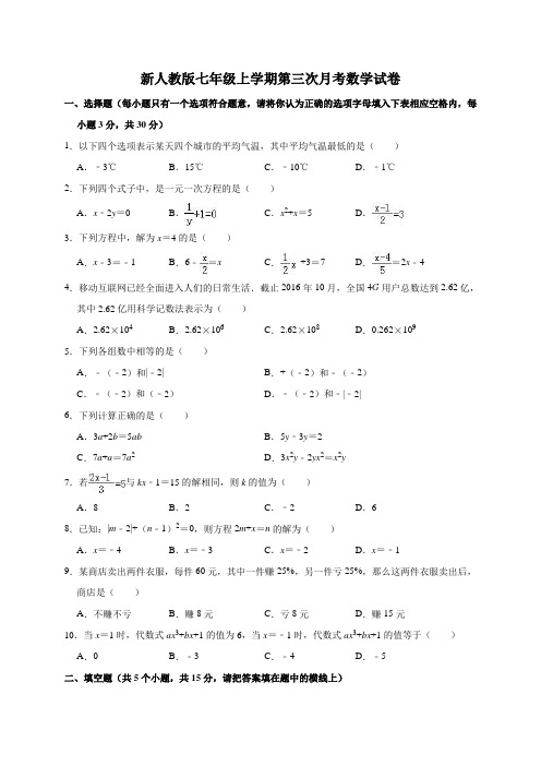 新人教版七年级上学期第三次月考数学试卷(解析版)