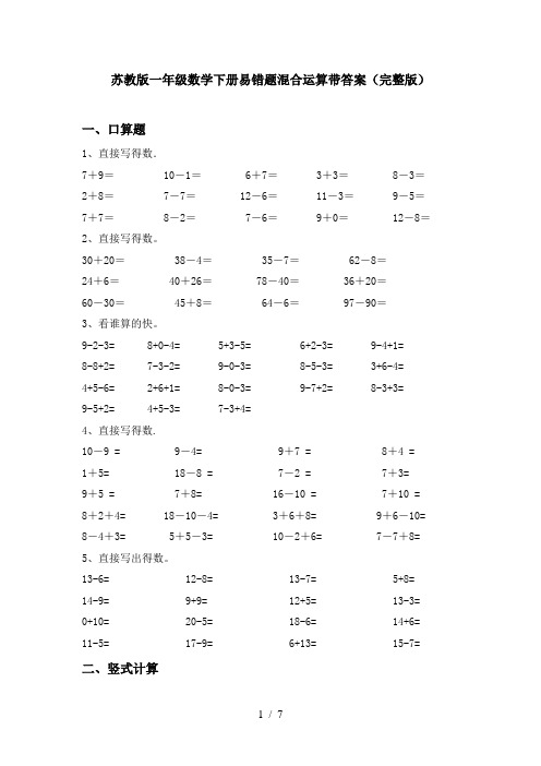 苏教版一年级数学下册易错题混合运算带答案(完整版)