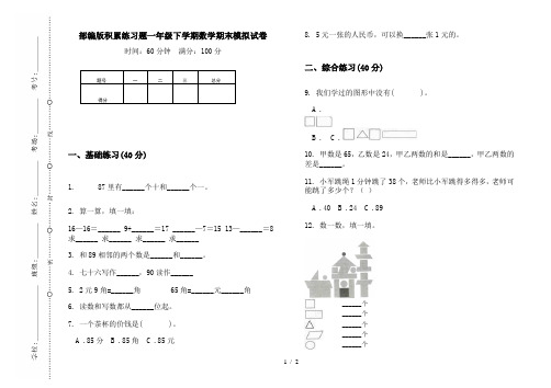 部编版积累练习题一年级下学期数学期末模拟试卷