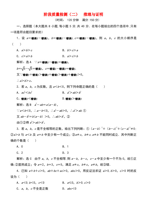 (浙江专版)2018年高中数学 阶段质量检测(二)推理与证明 新人教A版选修2-2