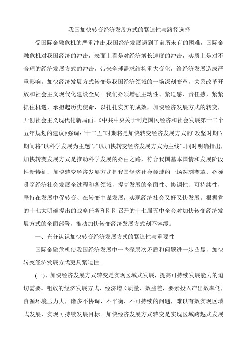 我国加快转变经济发展方式的紧迫性与路径选择 最终、