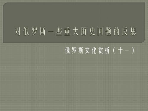 俄罗斯重大历史和现实问题