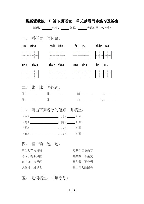 最新冀教版一年级下册语文一单元试卷同步练习及答案