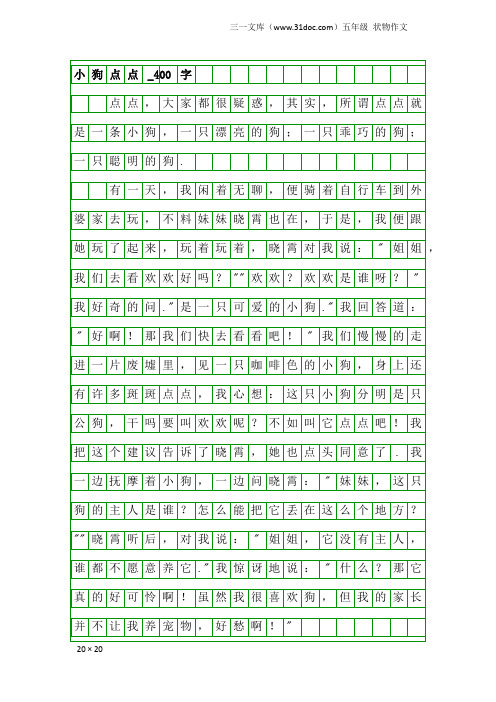 五年级状物作文：小狗点点_400字