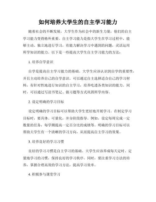 如何培养大学生的自主学习能力