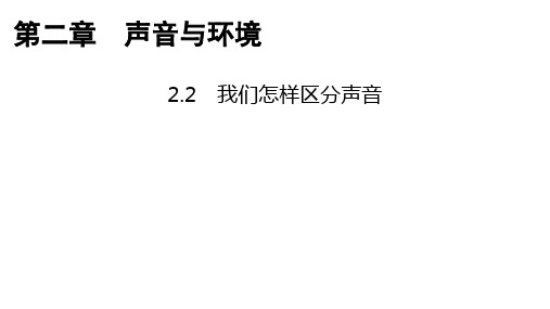 2、2我们怎样区分声音 21-22学年沪粤版物理八年级上册