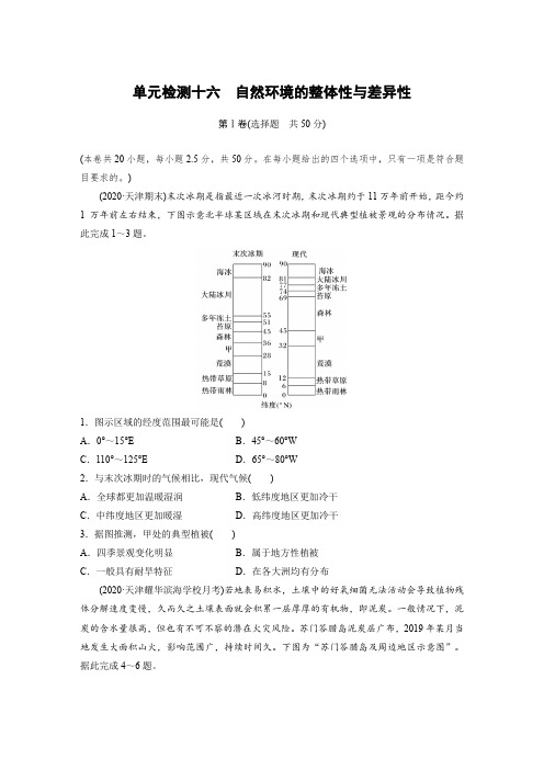 2022届高考地理一轮复习单元检测十六 自然环境的整体性与差异性(含解析)