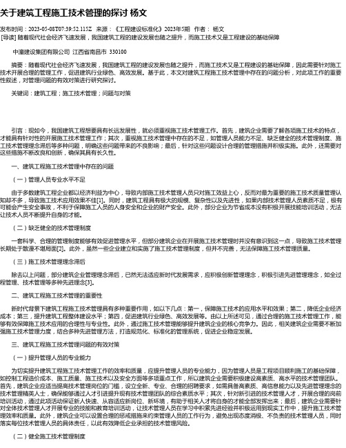 关于建筑工程施工技术管理的探讨杨文