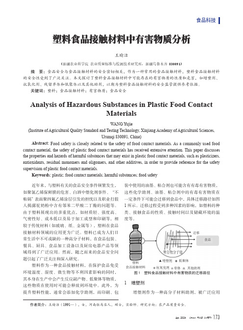 塑料食品接触材料中有害物质分析