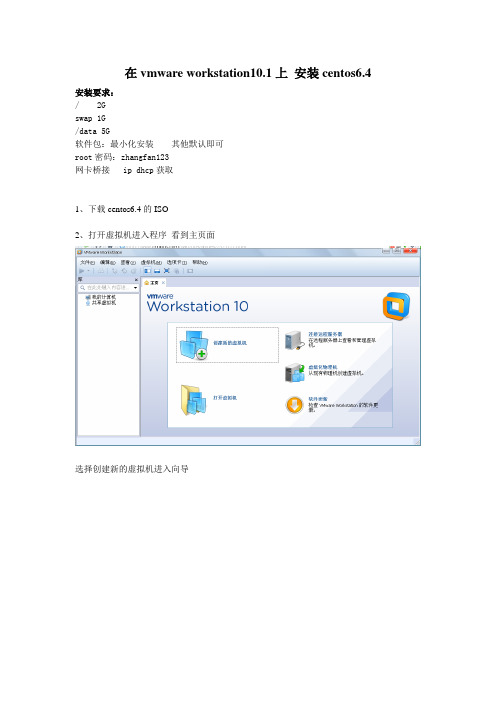 在vmware workstation10安装centOS6.4