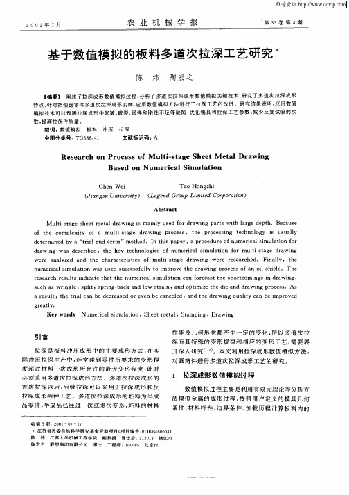 基于数值模拟的板料多道次拉深工艺研究