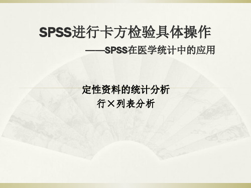 SPSS卡方检验具体操作