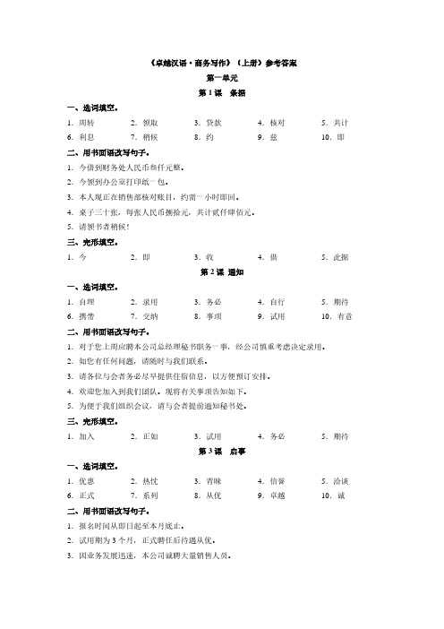 国际汉语教学配套资源卓越汉语 商务写作(上册)附录1 参考答案