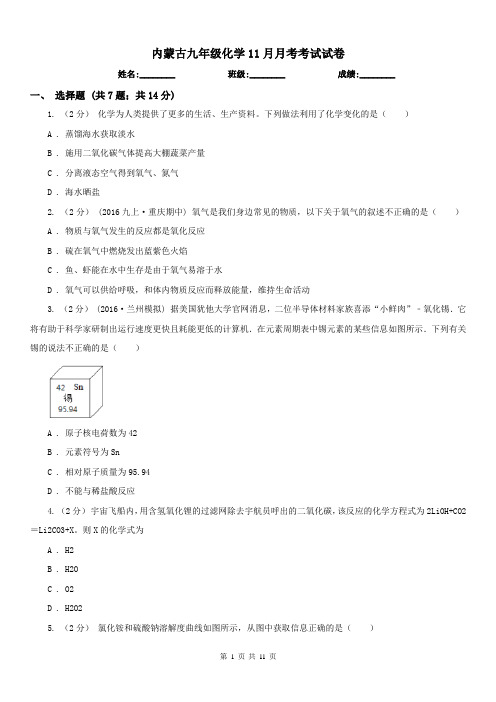 内蒙古九年级化学11月月考考试试卷