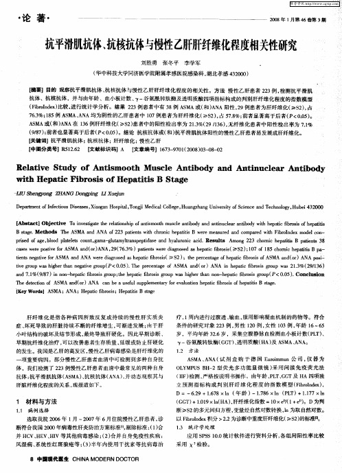 抗平滑肌抗体、抗核抗体与慢性乙肝肝纤维化程度相关性研究