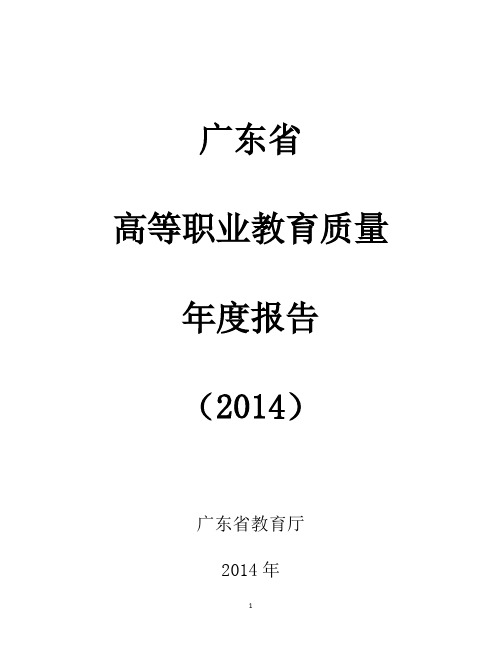 广东省高等职业教育质量年度报告(2014)